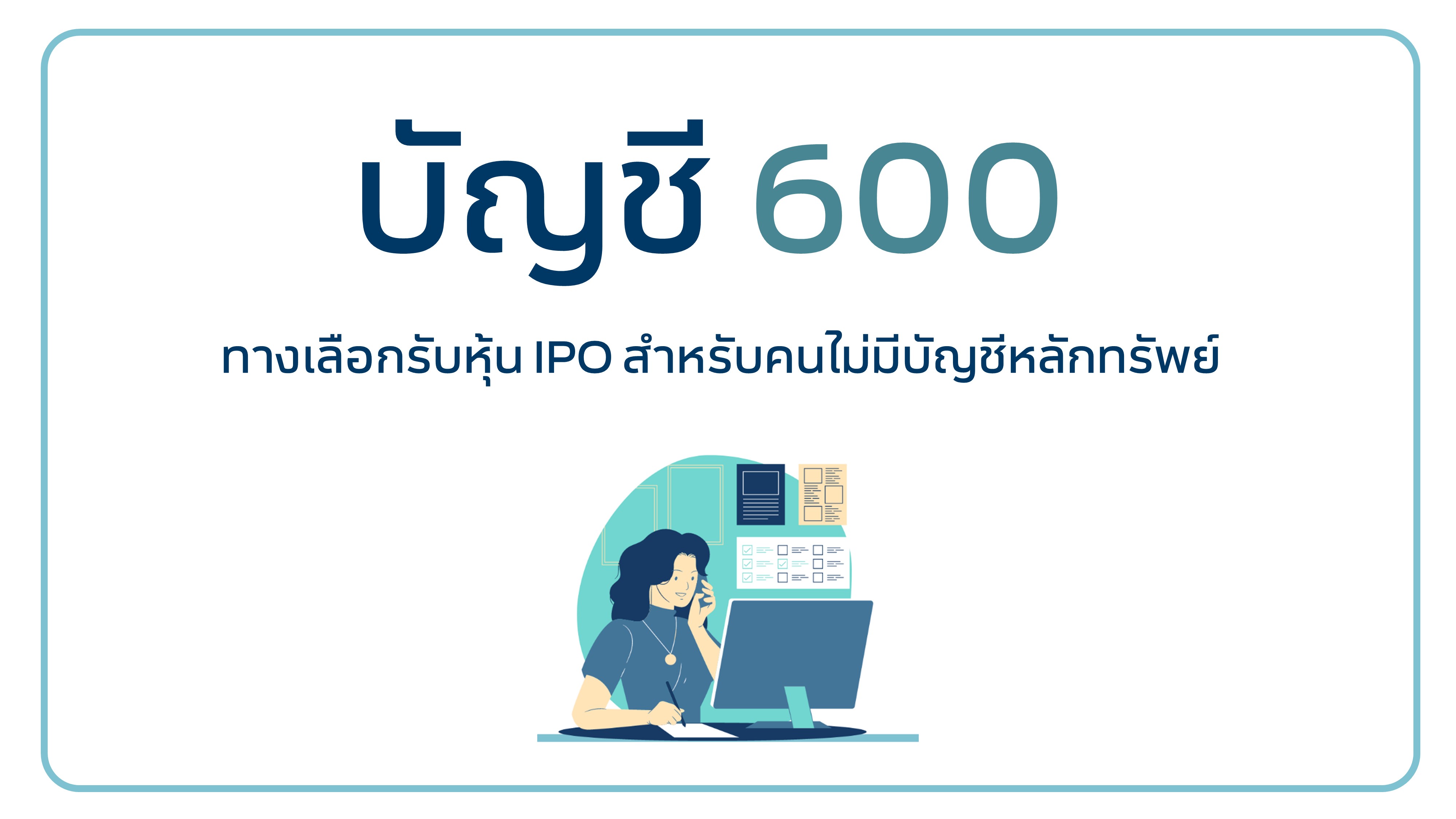 SmartToInvest ทำความรู้จัก “บัญชี 600” ทางเลือกรับหุ้น IPO สำหรับผู้ไม่มี บัญชีหลักทรัพย์ Smarttoinvest ทำความรู้จัก “บัญชี 600” ทางเลือกรับหุ้น Ipo สำหรับผู้ไม่มี บัญชีหลักทรัพย์