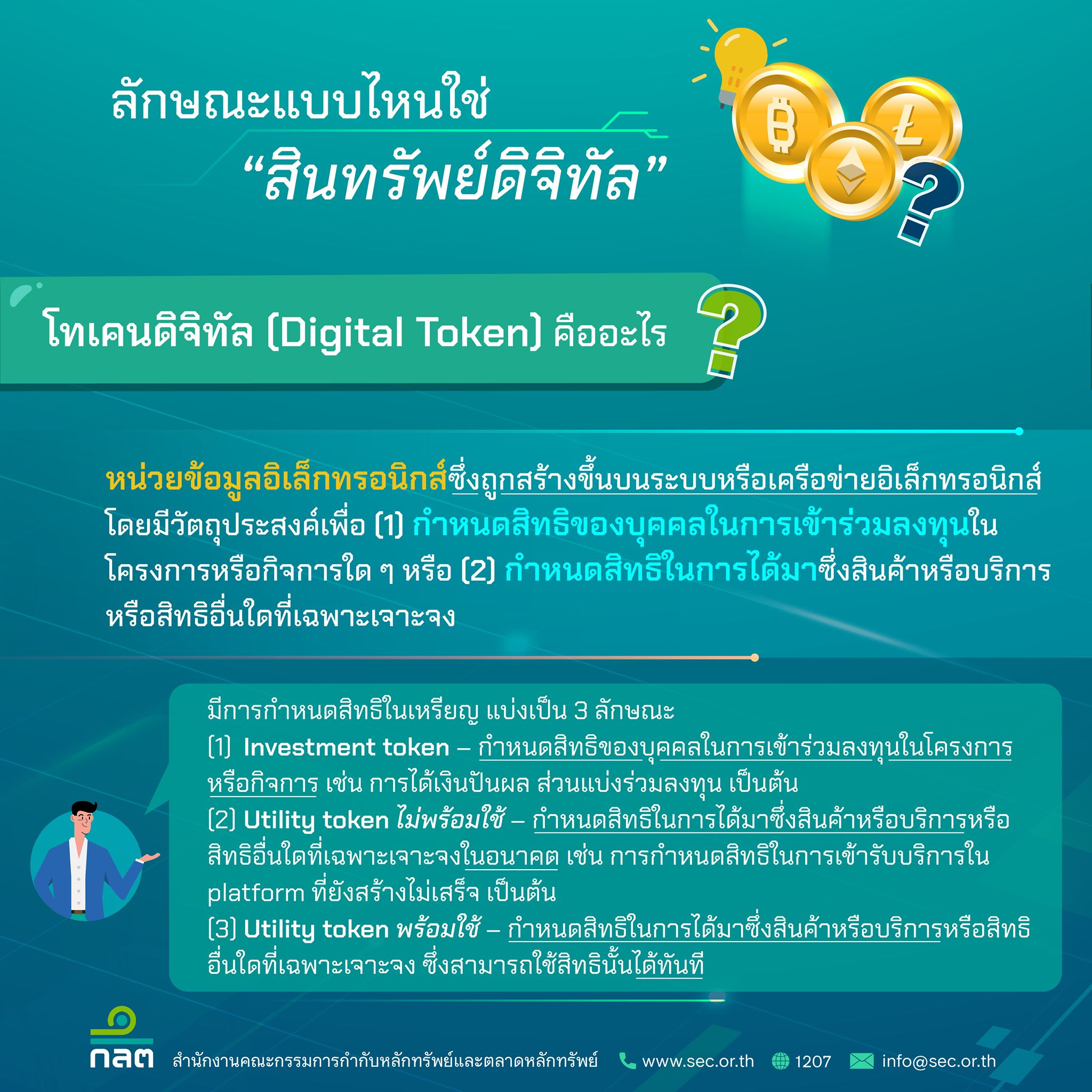 SmartToInvest ลักษณะแบบไหนใช่สินทรัพย์ดิจิทัล Smarttoinvest ลักษณะแบบไหนใช่สินทรัพย์ดิจิทัล